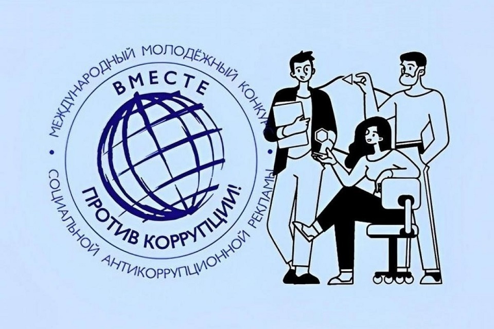 «Вместе против коррупции!».