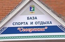 ВЕДЕТСЯ ПРИЕМ ЗАЯВЛЕНИЙ В ОЗДОРОВИТЕЛЬНЫЙ ЛАГЕРЬ БАЗА СПОРТА И ОТДЫХА &quot;СЕВЕРЯНКА&quot;.